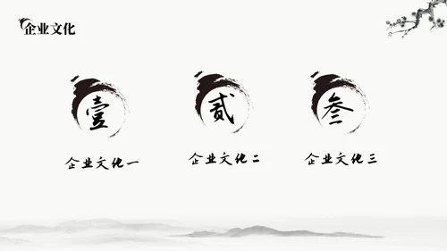 中国水墨风企业介绍PPT模板公司介绍