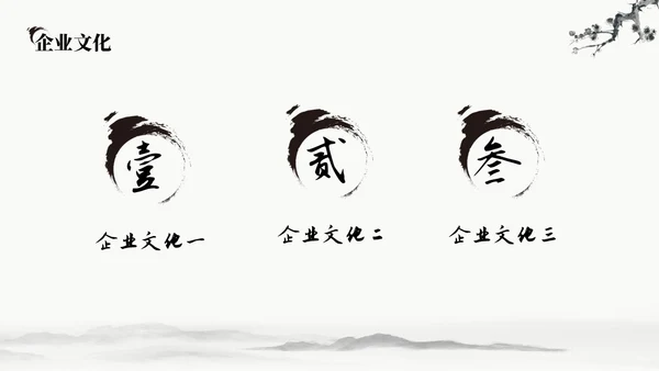 中国水墨风企业介绍PPT模板公司介绍