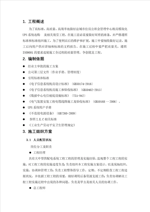 机房UPS安装施工方案