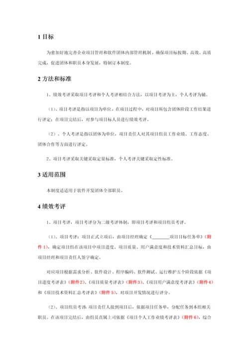 最实用的软件开发团队绩效管理考核新规制度.docx