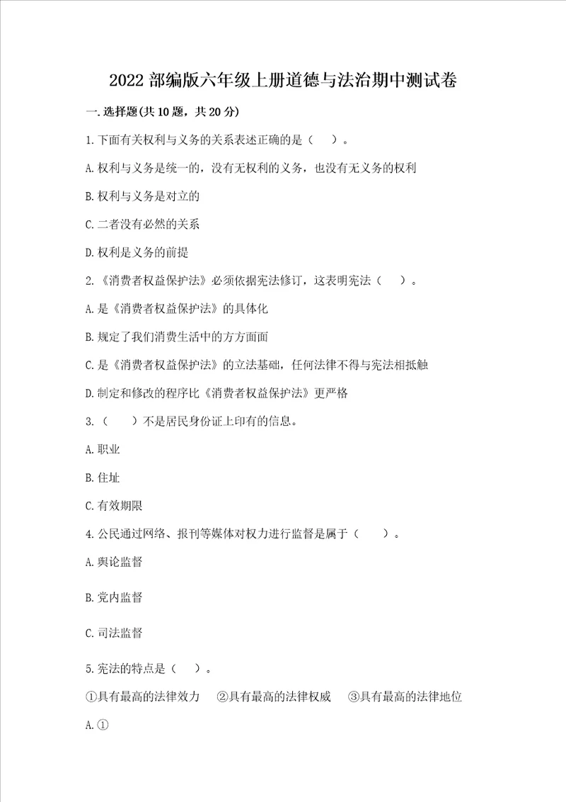 2022部编版六年级上册道德与法治期中测试卷附参考答案综合题