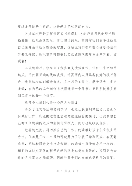 教师个人培训心得体会范文全新2022.docx