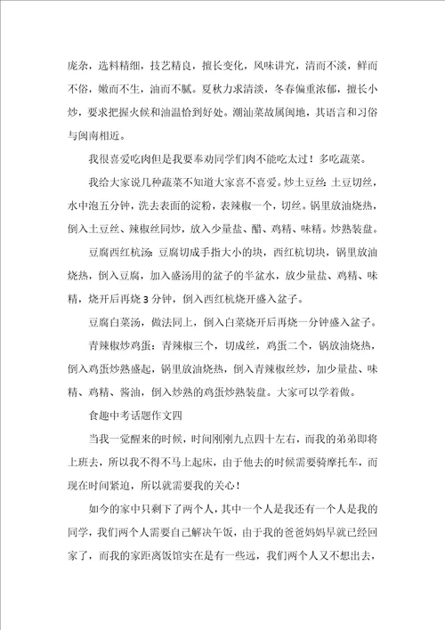 食趣中考话题作文5篇