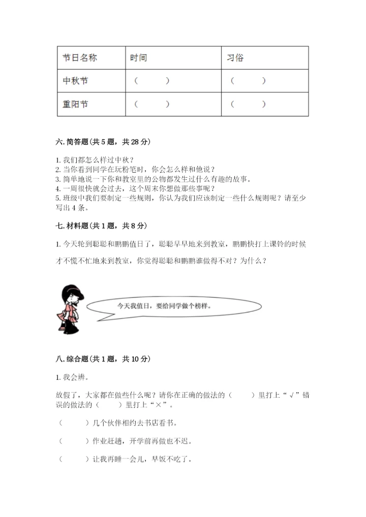 二年级上册道德与法治期中测试卷含完整答案【精选题】.docx