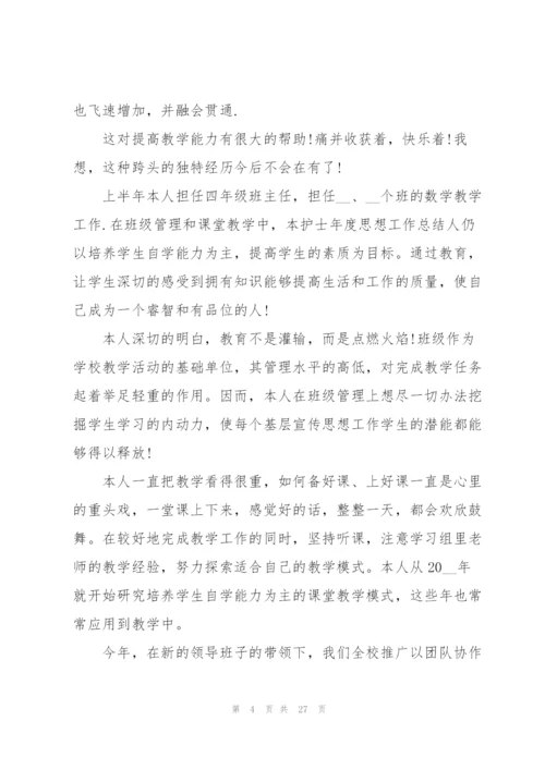 教师上半年总结10篇.docx