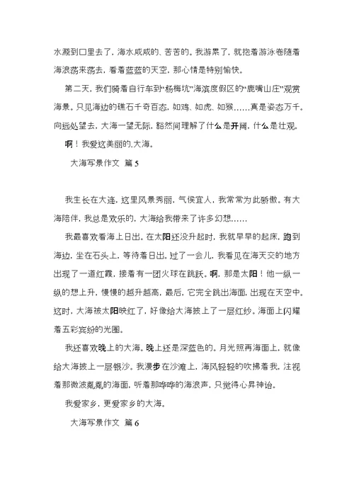 大海写景作文汇总9篇（一）