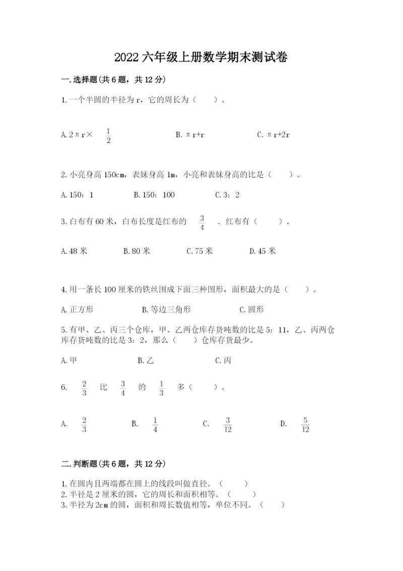2022六年级上册数学期末测试卷附答案（综合卷）.docx