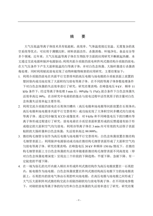 大气压介质阻挡放电等离子体在生物灭菌中的应用研究--毕业论文.docx