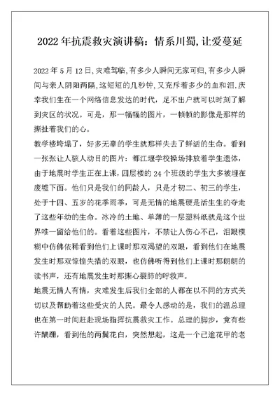 2022年抗震救灾演讲稿：情系川蜀,让爱蔓延