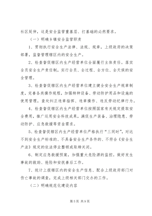 乡镇安全监管规范化工作汇报.docx