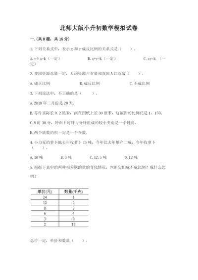 北师大版小升初数学模拟试卷带答案（实用）.docx