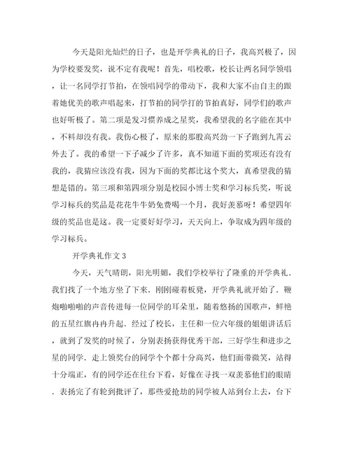 精选关于她开学典礼作文