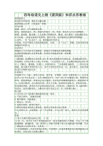 四年级语文上册望洞庭知识点苏教版.docx