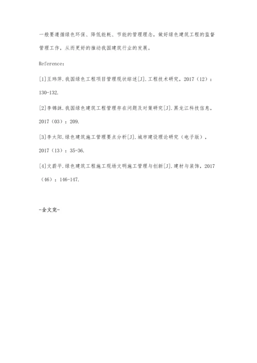 关于推进绿色建筑工程管理中存在问题的思考张志刚.docx
