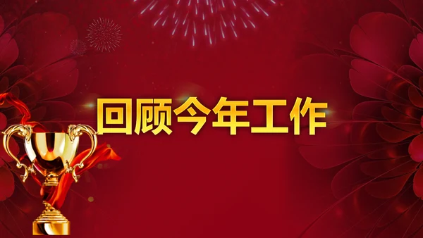 红色年会盛典颁奖典礼通用PPT模板