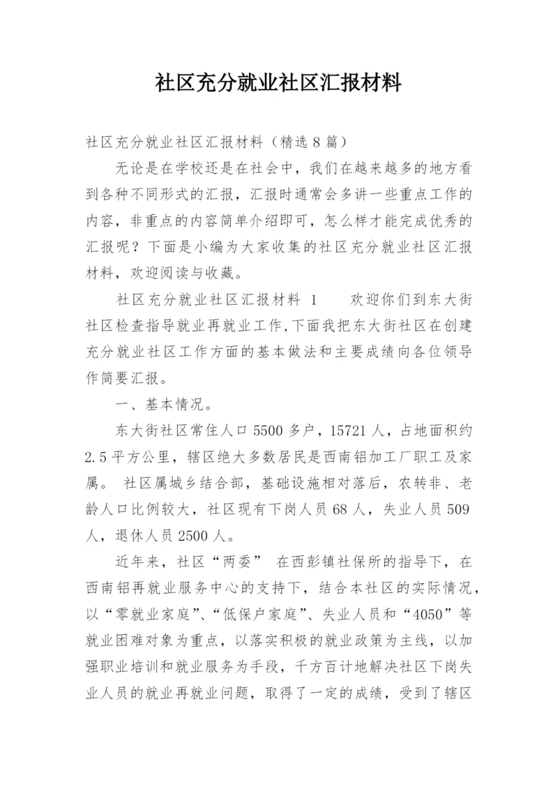 社区充分就业社区汇报材料.docx