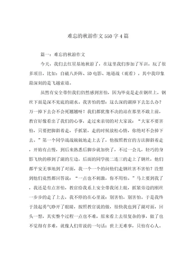 难忘的秋游作文550字4篇