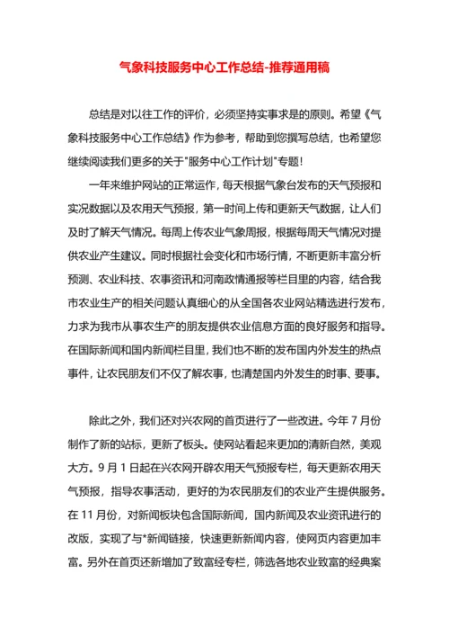 气象科技服务中心工作总结.docx