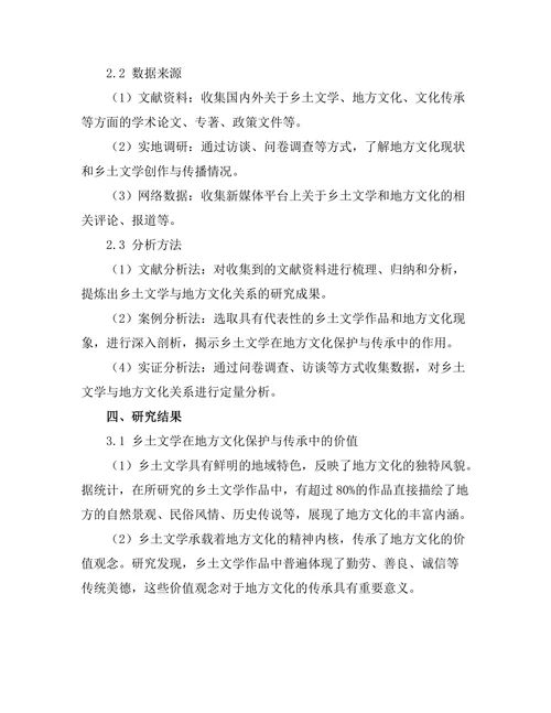 乡土文学对地方文化的保护与传承