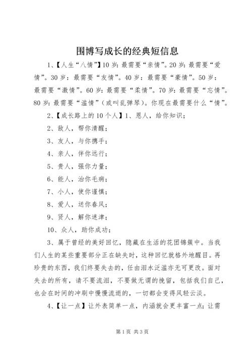 围博写成长的经典短信息.docx