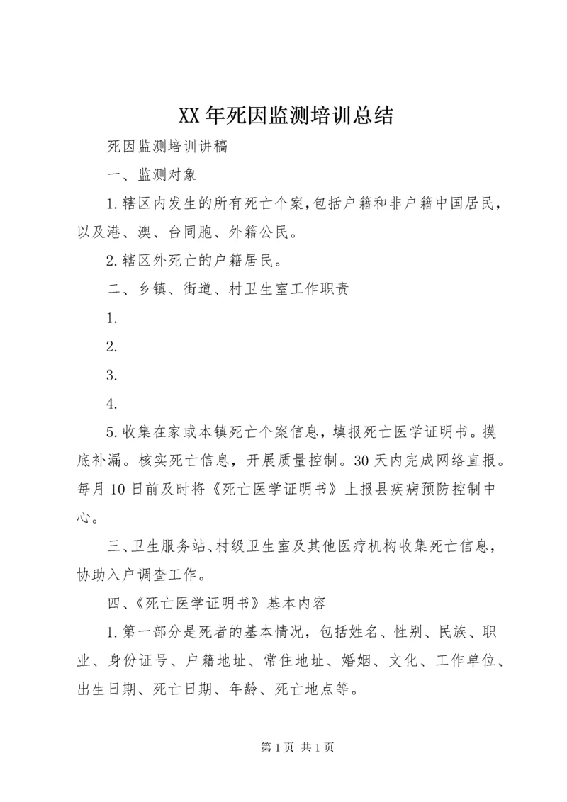 XX年死因监测培训总结 (2).docx