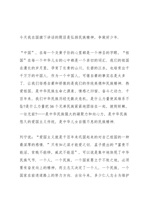 民族精神牢记心头国旗下讲话.docx