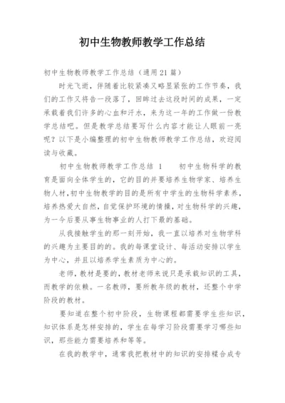 初中生物教师教学工作总结_14.docx