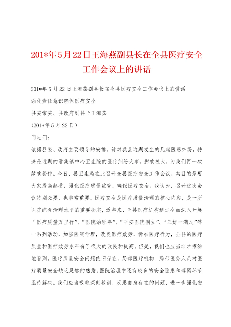 201年5月22日王海燕副县长在全县医疗安全工作会议上的讲话