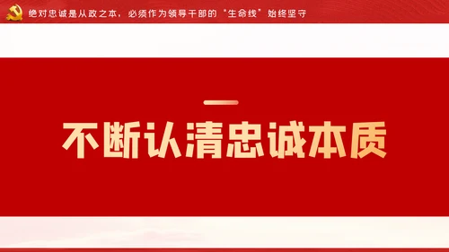 争做新时代忠诚担当正派廉洁的党员领导干部ppt党课