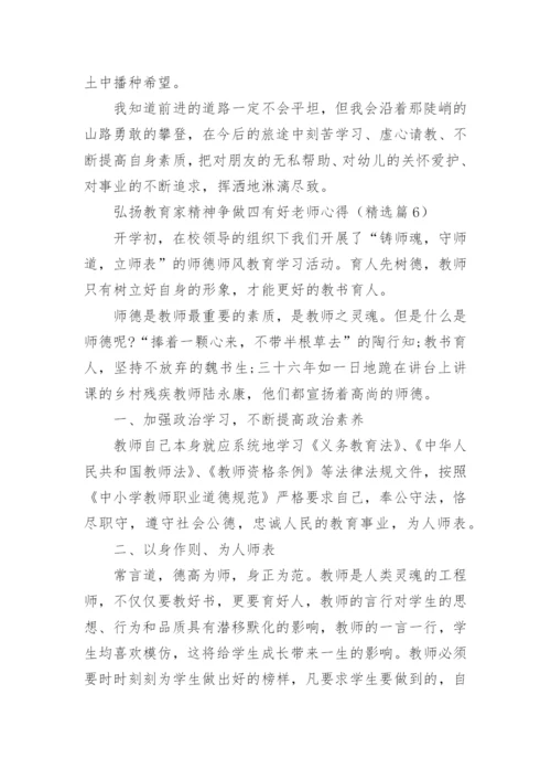 弘扬教育家精神争做四有好老师心得范文10篇.docx