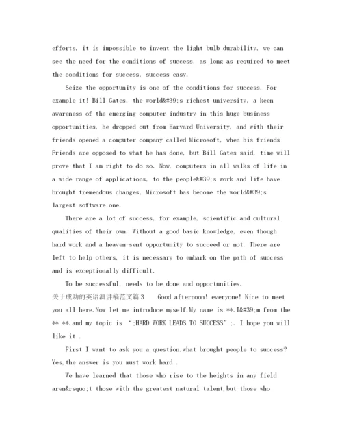 精编之关于成功的英语演讲稿范文.docx