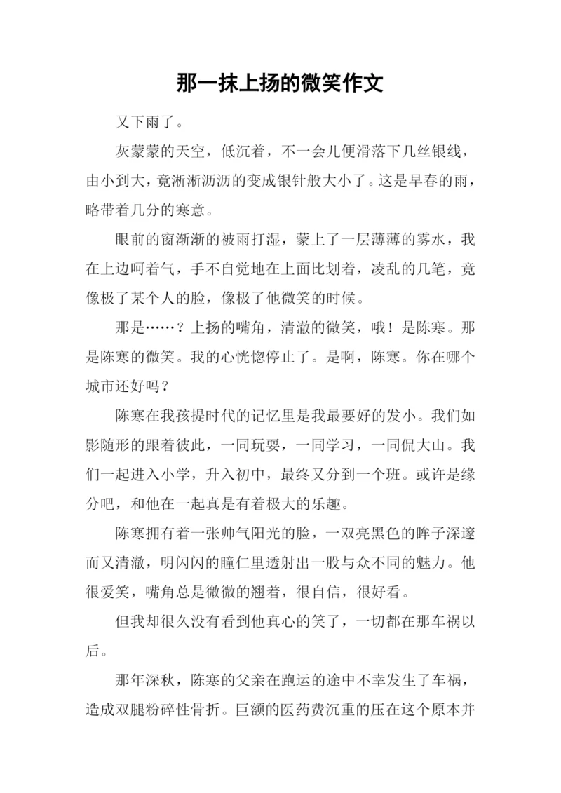 那一抹上扬的微笑作文.docx