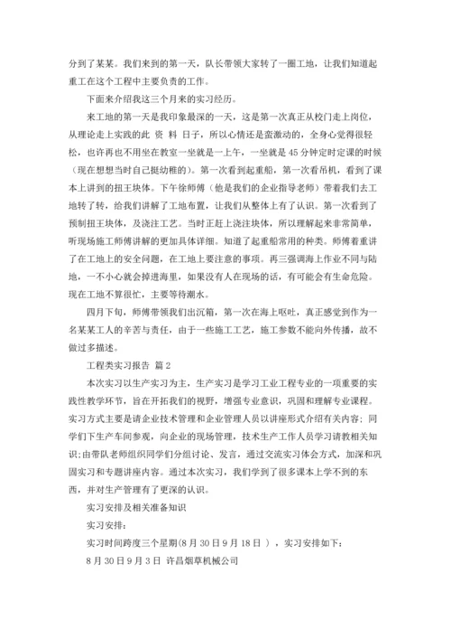 有关工程类实习报告范文8篇.docx