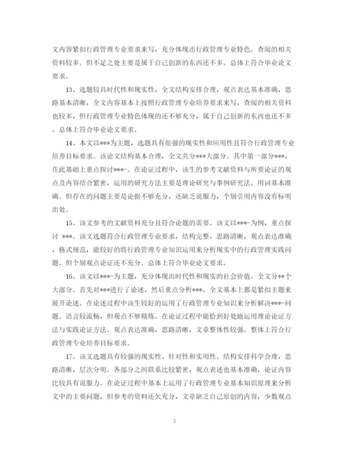 2023年毕业论文答辩评语.docx