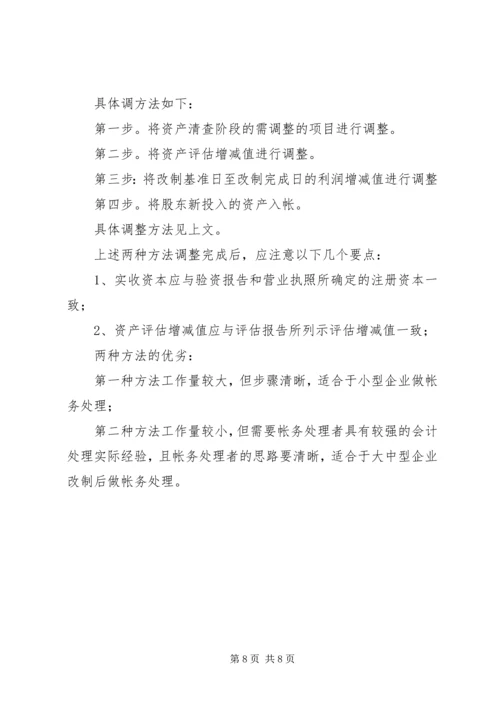 企业改制过程中的帐务处理办法.docx