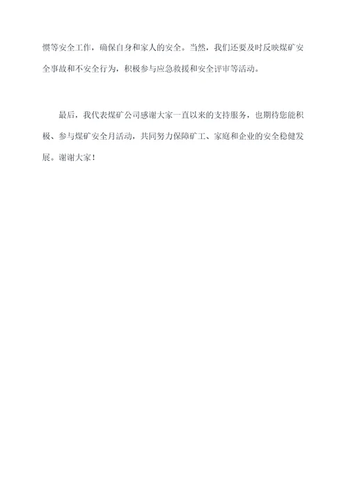 煤矿安全月家属讲话稿
