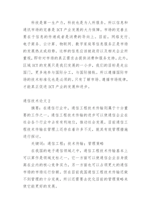 通信技术论文精编.docx