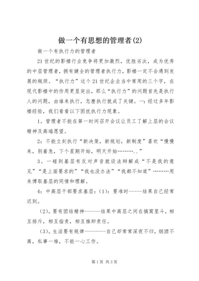 做一个有思想的管理者(3).docx