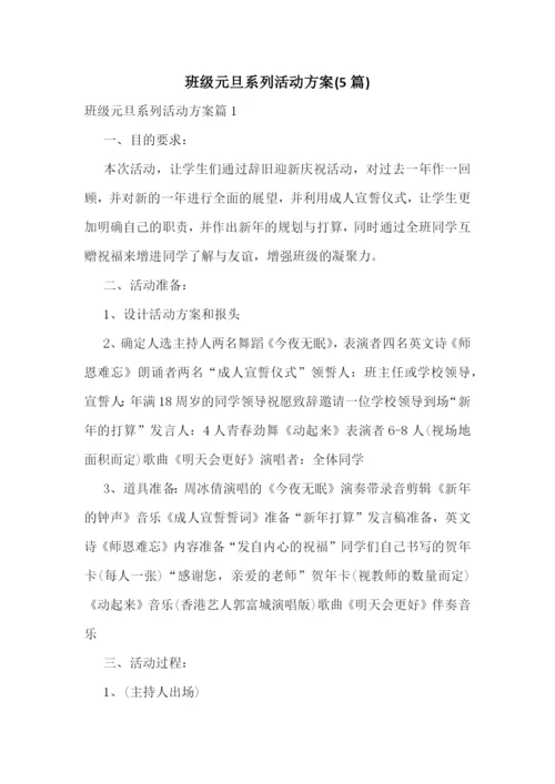 班级元旦系列活动方案(5篇).docx