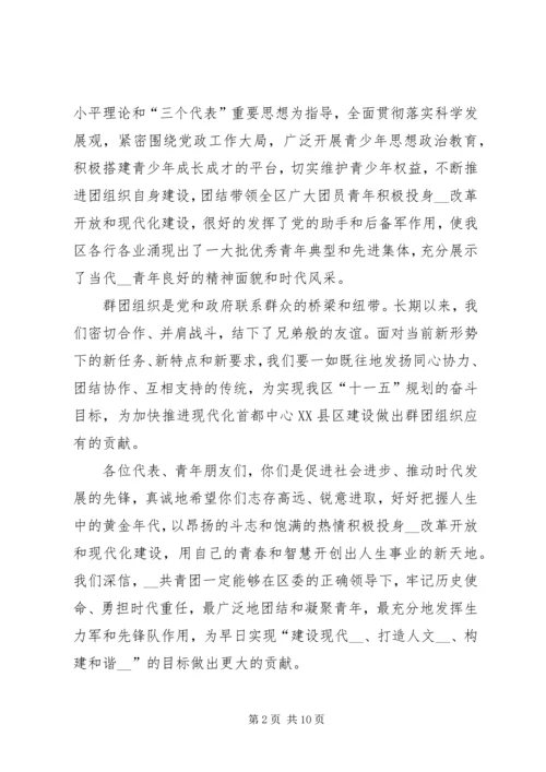 区群团组织领导在共青团代表大会上的致辞(精选多篇)_1.docx