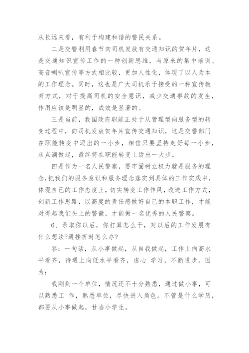 警察公务员面试问题及参考答案.docx