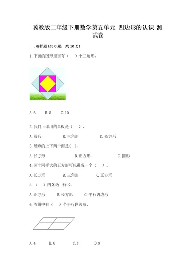 冀教版二年级下册数学第五单元四边形的认识测试卷预热题