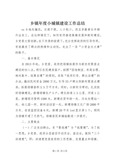 乡镇年度小城镇建设工作总结.docx