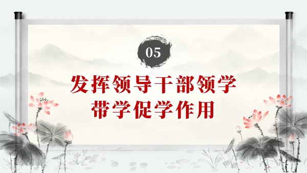 中国风水墨学习主题教育读原著学原文悟原理党课PPT党建
