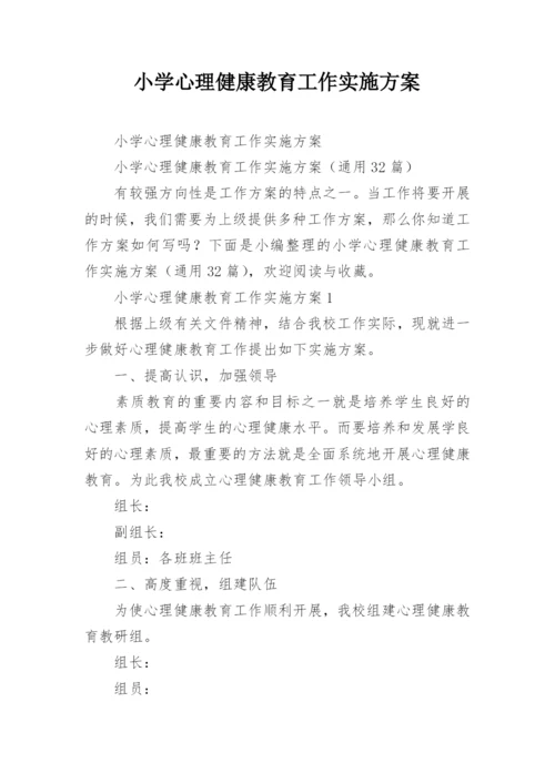 小学心理健康教育工作实施方案.docx