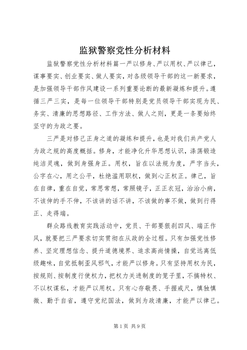 监狱警察党性分析材料.docx