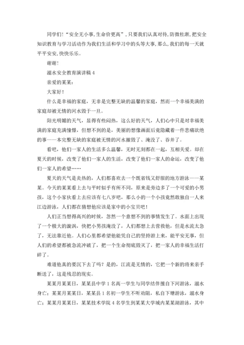 溺水安全教育演讲稿(15篇).docx