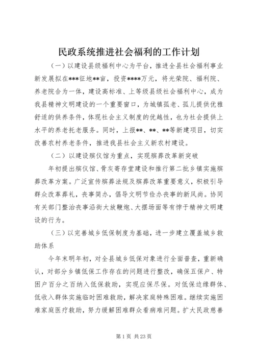民政系统推进社会福利的工作计划 (2).docx