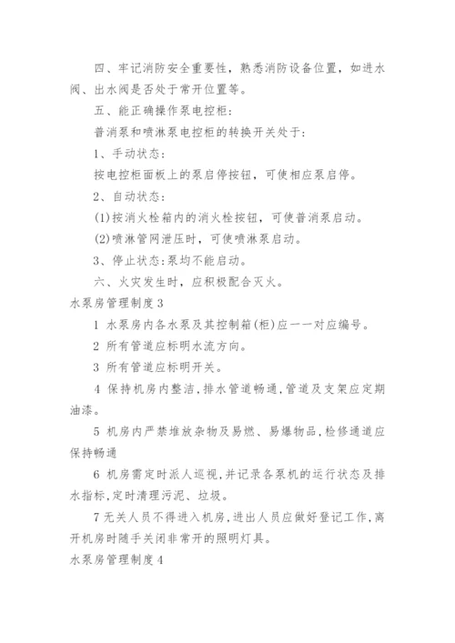 水泵房管理制度_3.docx