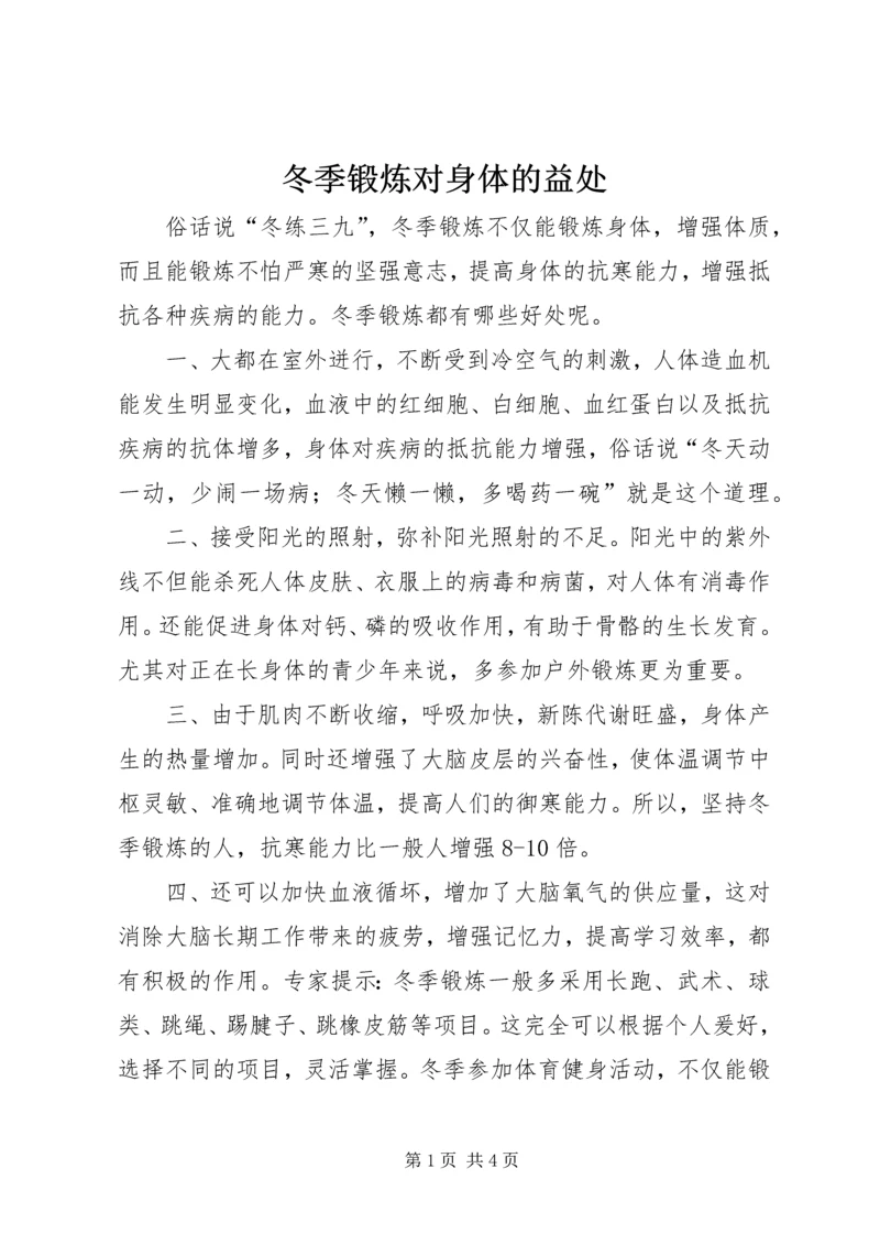 冬季锻炼对身体的益处.docx